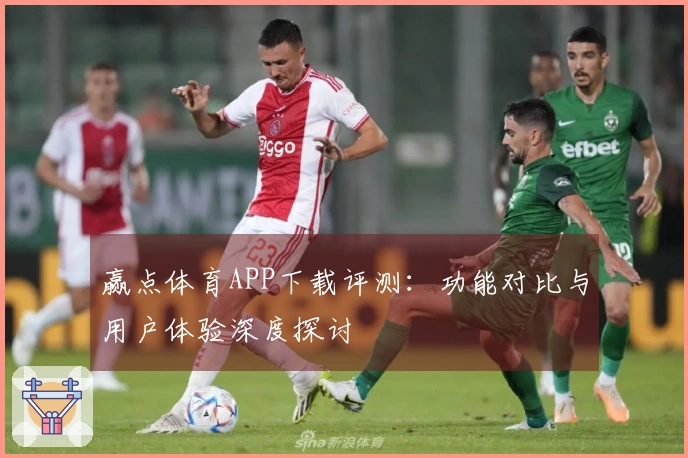 赢点体育APP下载评测：功能对比与用户体验深度探讨