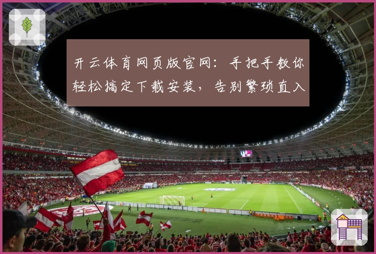 开云体育网页版官网：手把手教你轻松搞定下载安装，告别繁琐直入游戏世界